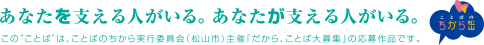 あなたを支える人がいる。あなたが支える人がいる。／ことばのちから松山