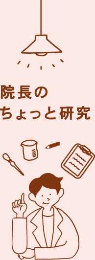 院長のちょっと研究